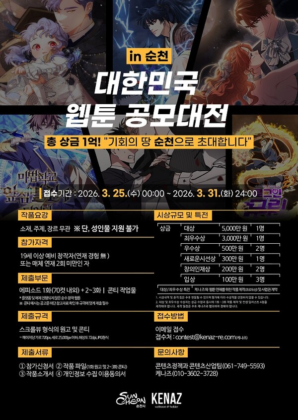 순천시는 웹툰 제작사 케나즈와 함께 전국 신인 창작자를 대상으로 ‘대한민국 웹툰 공모대전 인(in) 순천’을 개최한다. /사진=순천시 제공