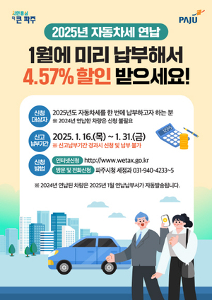파주시, 2025년 1월 <b>자동차세</b> 한 번에 선납하고 할인 받으세요