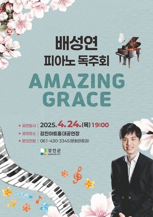 강진의 4월을 수놓는 희망의 선율, 배성연 독주회