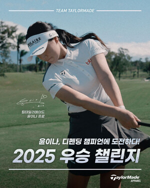 윤이나 KLPGA 복귀전 맞아... 테일러메이드 어패럴, 팬 참여 이벤트 개최 - 뉴스 썸네일 이미지