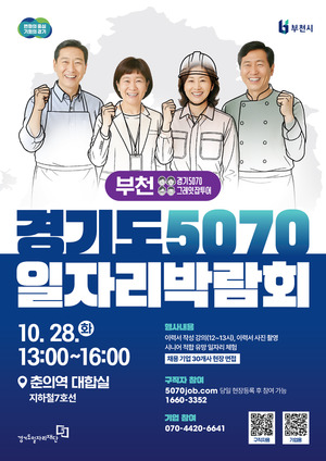 경기도일자리재단, '5070 일자리박람회 in 부천' 개최 - 뉴스 썸네일 이미지