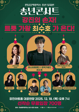 전남음악창작소, '트롯 천재' 최수호와 18일 송년 콘서트 - 뉴스 썸네일 이미지