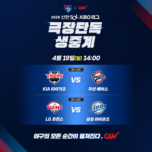 [이주의 유통포인트] CGV, KBO 극장 생중계...롯데웰푸드 챗GPT 전용 앱 출... - 뉴스 썸네일 이미지