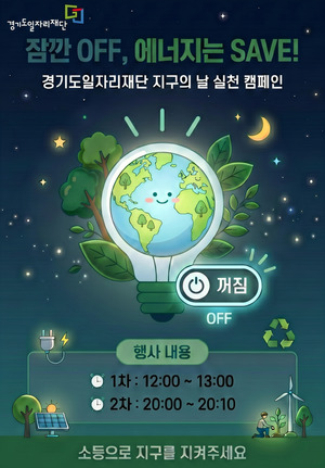경기도일자리재단, 생활 속 에너지 절약 실천 앞장 - 뉴스 썸네일 이미지