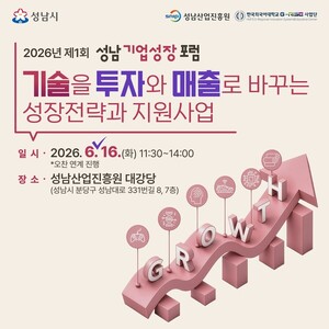 성남시, 기업 성장 플랫폼 구축... 150명 규모 성장포럼 개최 - 뉴스 썸네일 이미지
