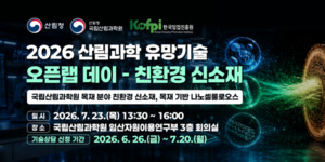 한국임업진흥원, '산림과학 유망기술 오픈랩데이' 개최...나노셀룰로오... - 뉴스 썸네일 이미지