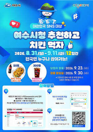 여수시 '대한민국 SNS 대상' 11년 연속 도전... 대시민 투표 이벤트 - 뉴스 썸네일 이미지