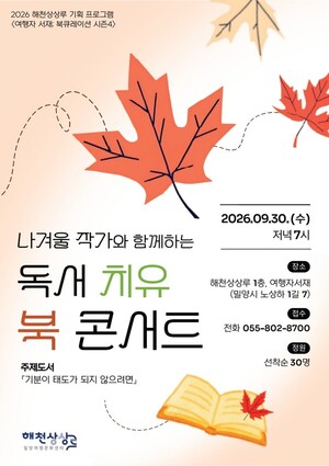 해천상상루, 북 콘서트 '책으로 치유하는 마음' 개최 - 뉴스 썸네일 이미지