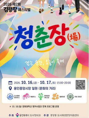 용인특례시, 낡은 원도심에 문화·청춘 심는다...김량장동 '축제의 장' ... - 뉴스 썸네일 이미지