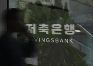 저축은행 M&A 시장 활기 속 대형사 쏠림에 양극화 심화 - 뉴스 썸네일 이미지