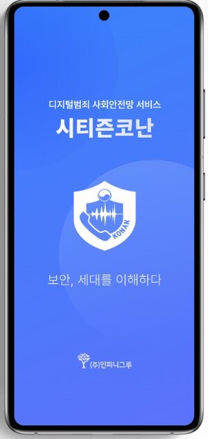 인피니그루 "시티즌코난, 정부 지원 없이 자체 개발·운영...15억원은 경... - 뉴스 썸네일 이미지