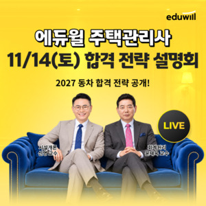 에듀윌, '2027년 주택관리사' 대비 학습전략 설명회 - 뉴스 썸네일 이미지